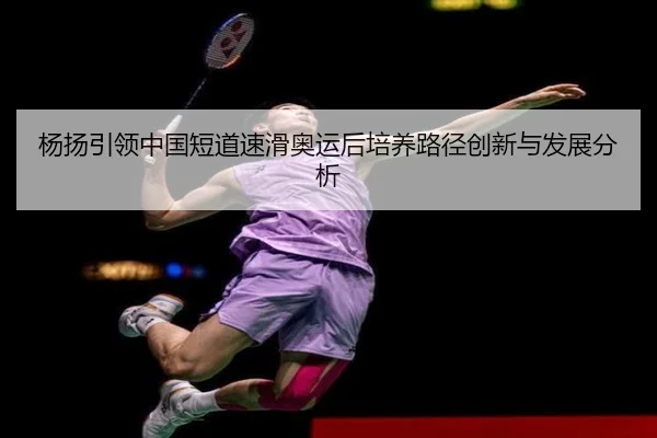 yang-yang-yin-ling-zhong-guo-duan-dao-su-hua-ao-yun-hou-pei-yang-lu-jing-chuang-xin-yu-fa-zhan-fen-xi-2-484.jpg