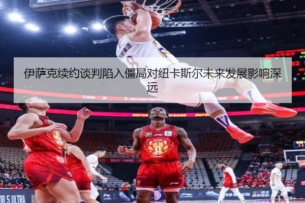 伊萨克续约谈判陷入僵局对纽卡斯尔未来发展影响深远