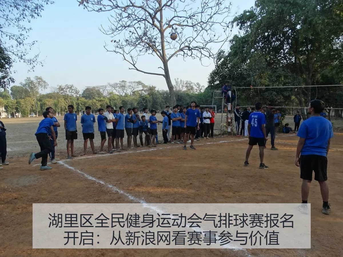 湖里区全民健身运动会气排球赛报名开启：赛事参与价值